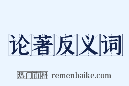 论著反义词是什么意思的图片